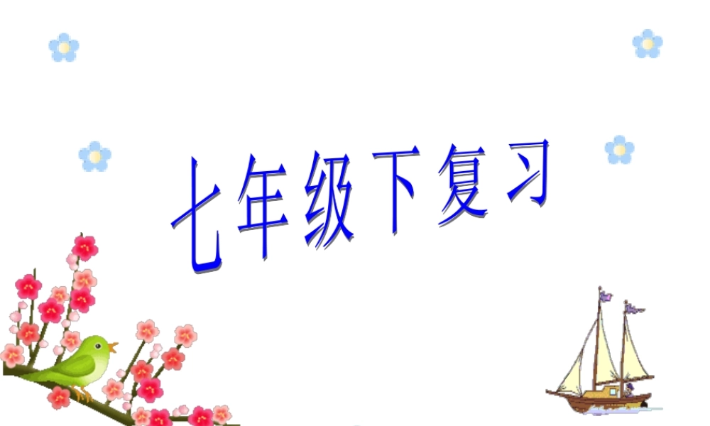 七年级下生物复习课件.ppt