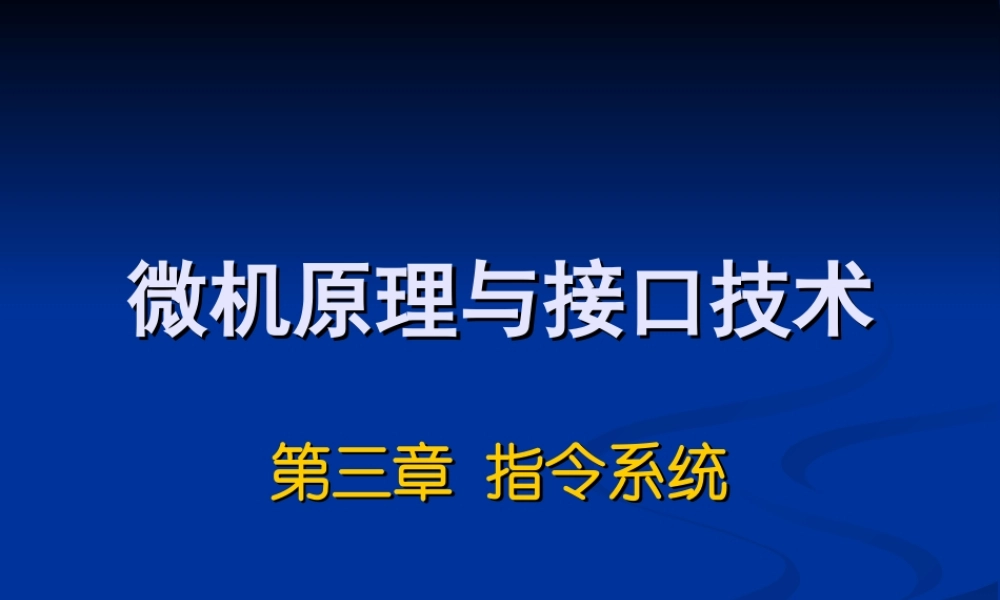 四川大学电子信息学院微机原理ppt-3语句.ppt