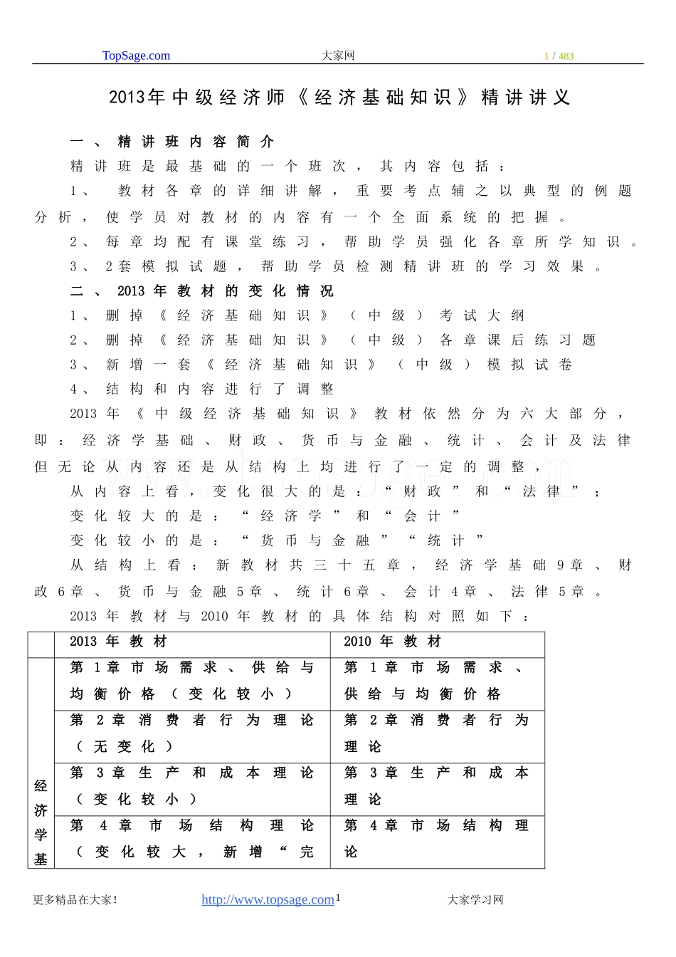 2013年环球中级经济师《经济基础知识》精讲讲义1-78讲.doc_第1页