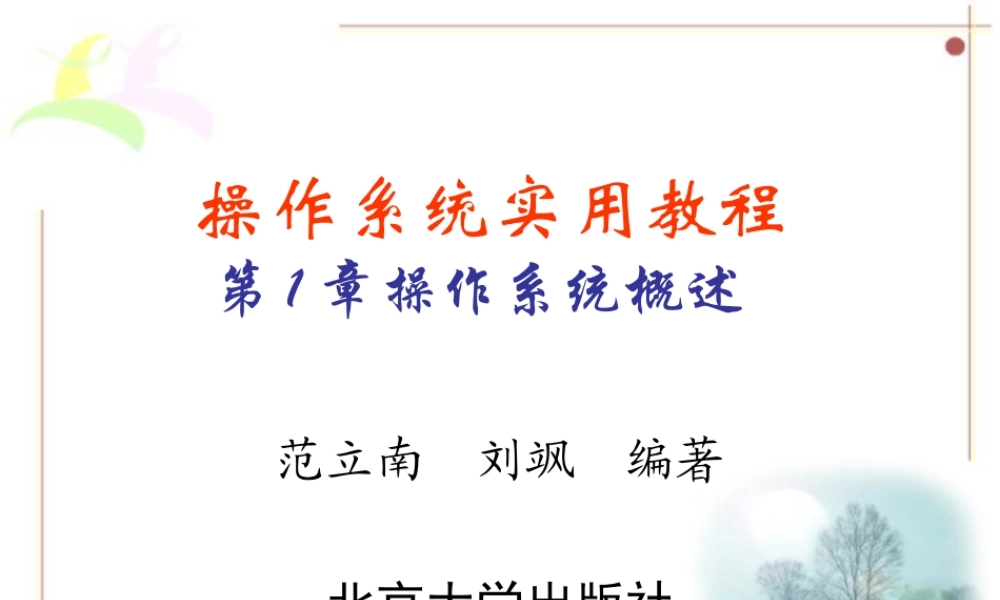 操作系统所有课件综合校园特价打印社打印只需13元.ppt