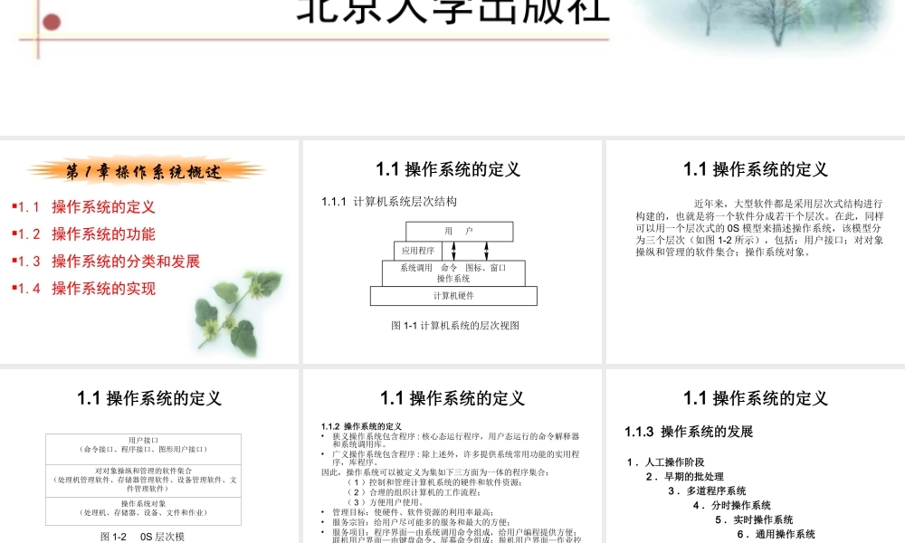 操作系统所有课件综合校园特价打印社打印只需13元.ppt