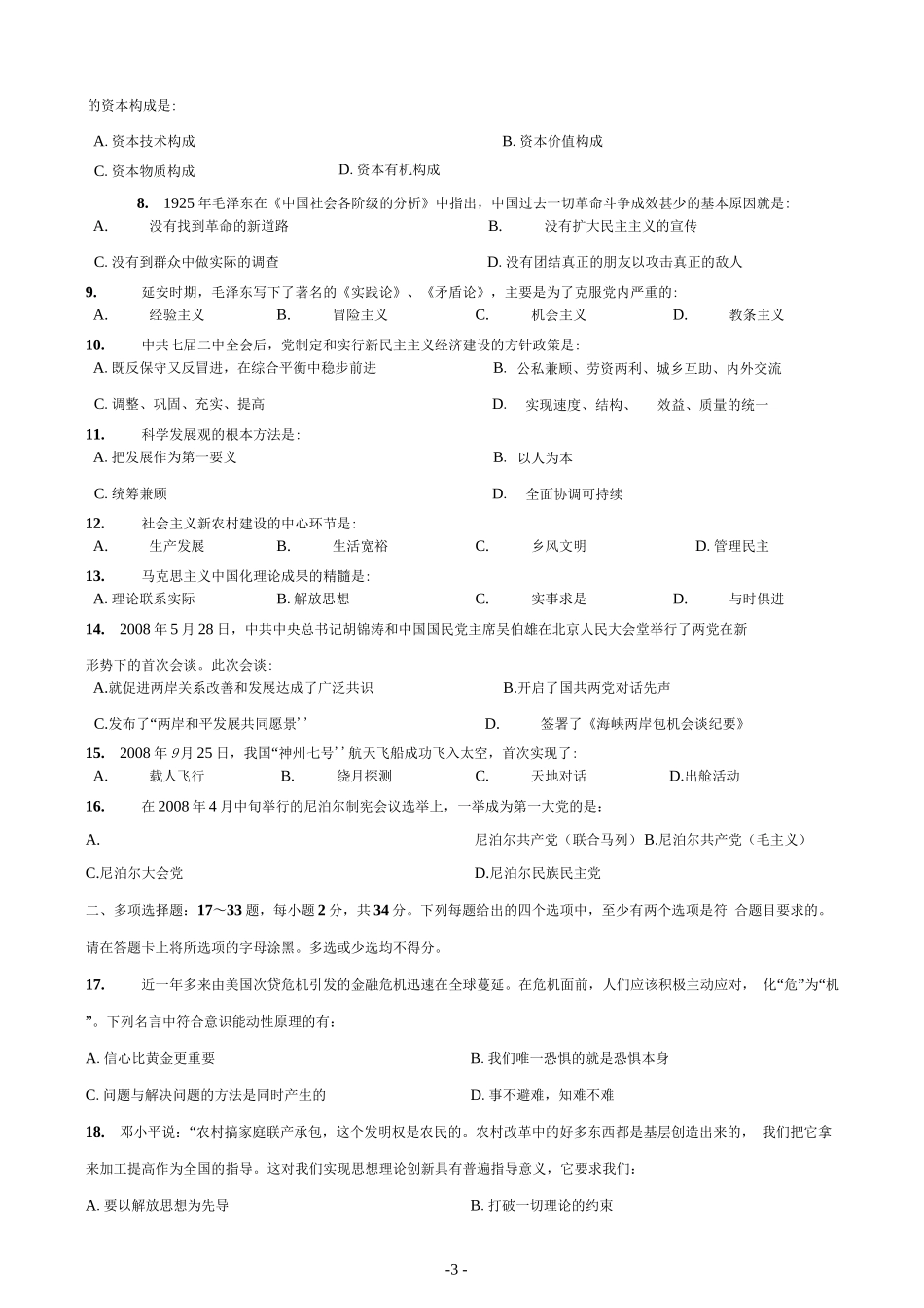 【合集】09-20年考研政治真题打印106页【公众号：葱哥说考研 考研资料免费分享】.docx_第3页