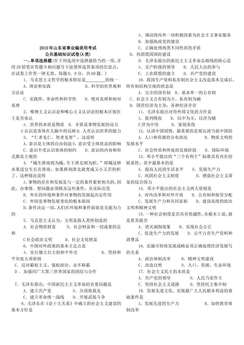 2012年山东省事业单位招聘考试试题及参考答案_.doc_第2页