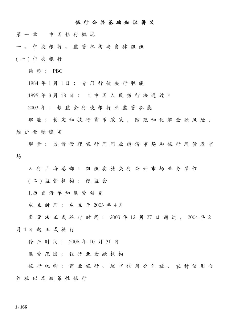 银行基础讲义.doc_第1页