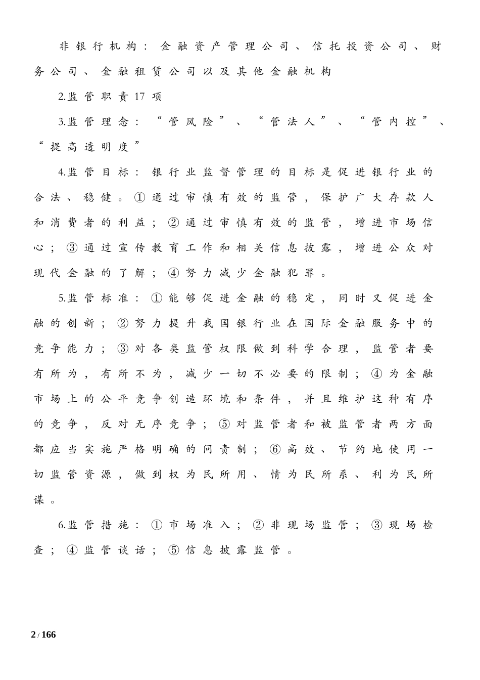 银行基础讲义.doc_第2页