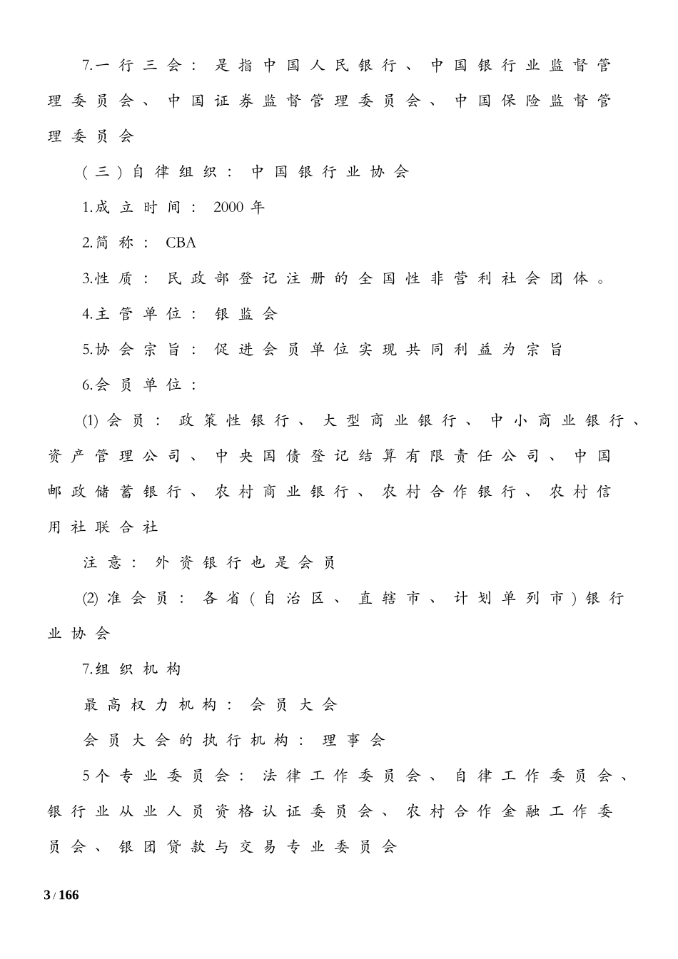 银行基础讲义.doc_第3页