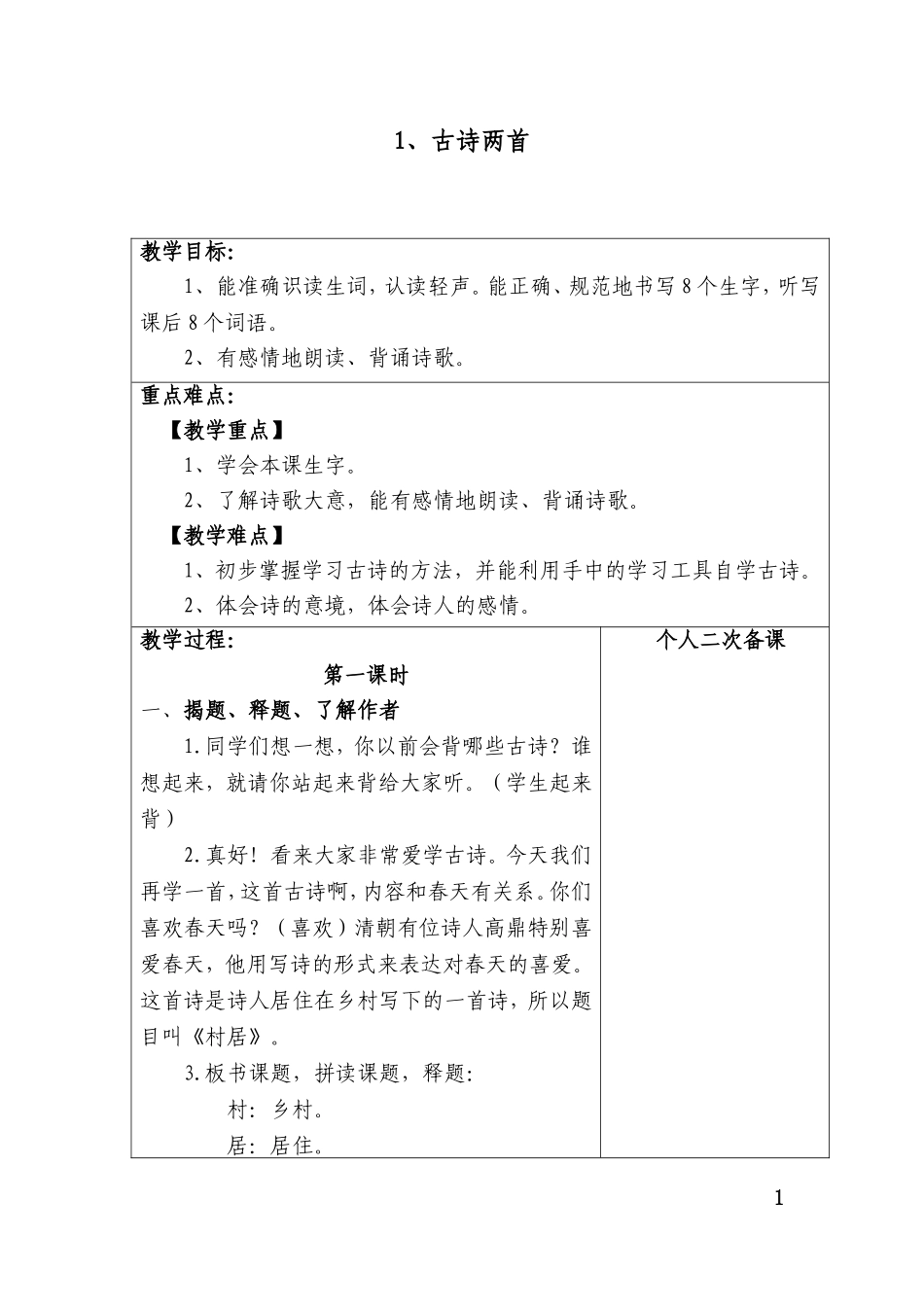 部编版二年级语文下册教案表格版.doc_第1页