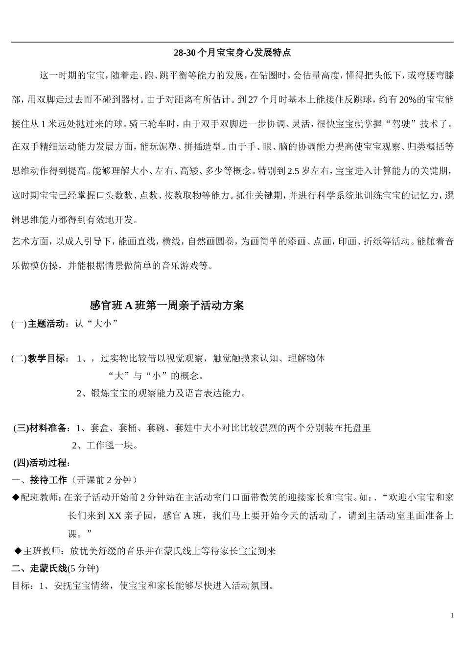 感官班亲子活动方案(最新)(1).doc_第1页