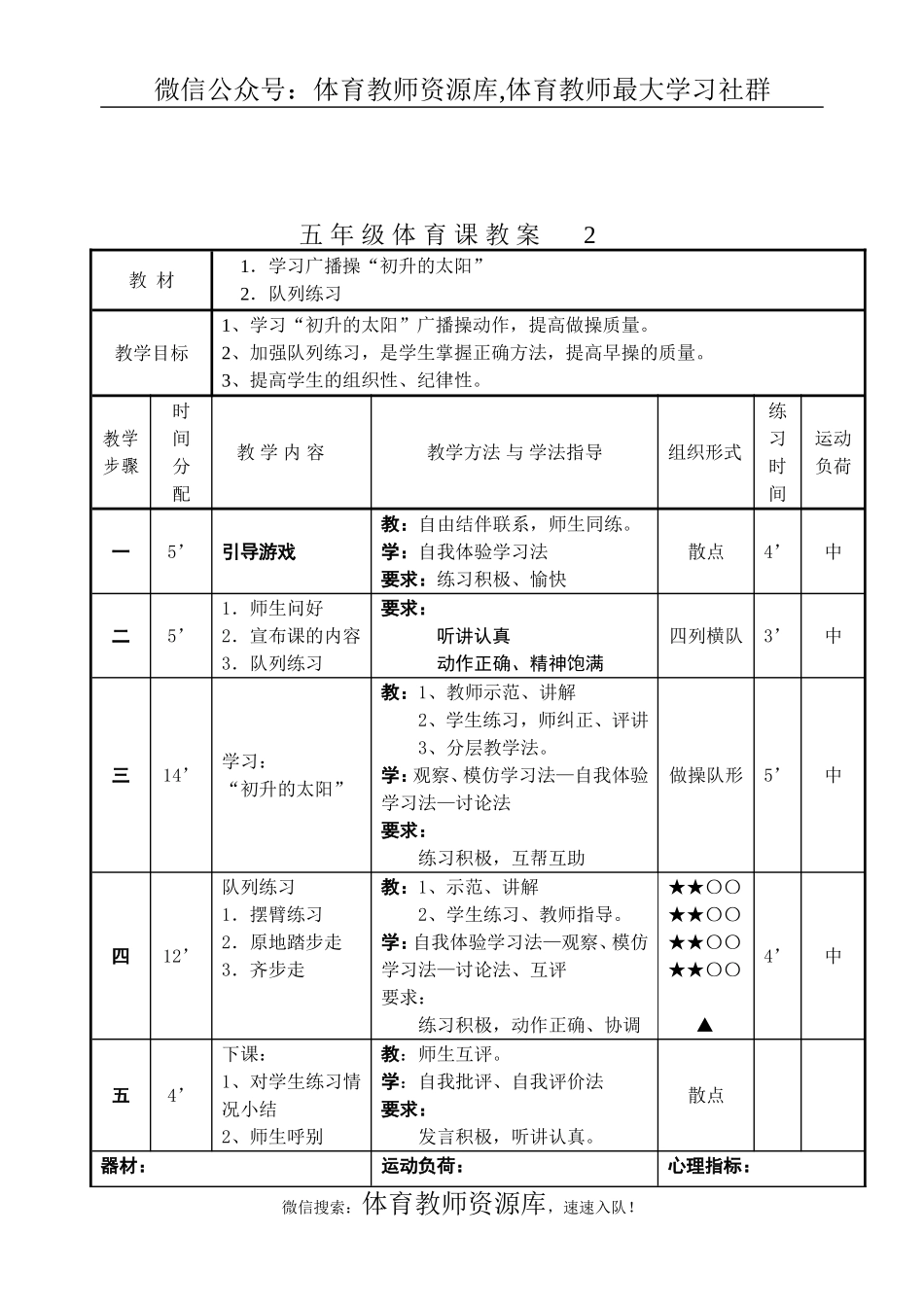 小学五年级体育教案60个(五年制).doc_第2页