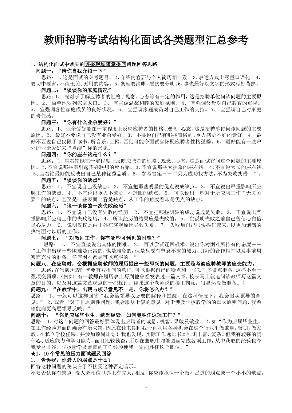 精选100页教师招聘结构化面试试题.doc_第1页