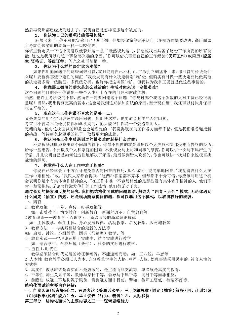 精选100页教师招聘结构化面试试题.doc_第2页