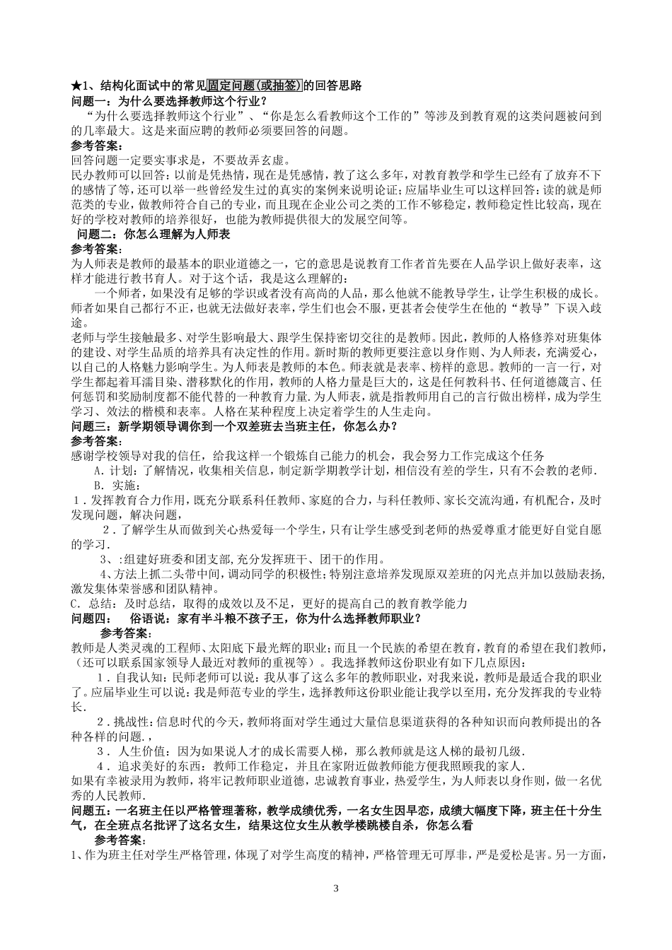 精选100页教师招聘结构化面试试题.doc_第3页