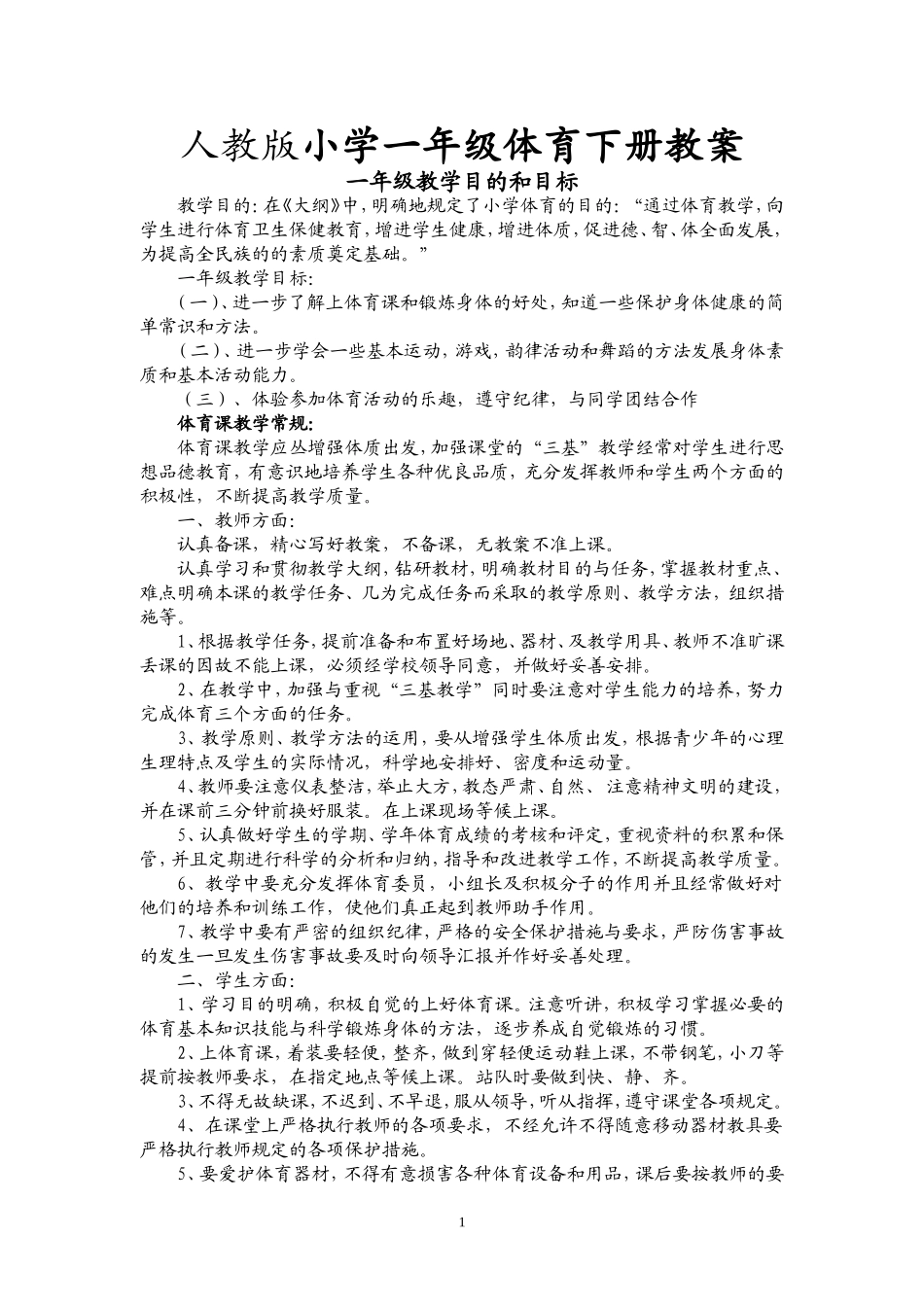 小学一年级下册体育教案1(1).doc_第1页