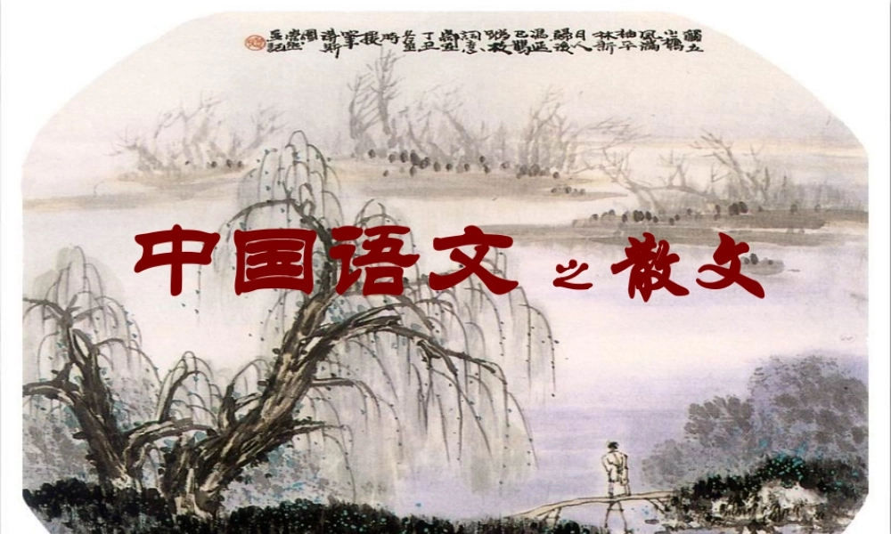 中国语文之散文.ppt