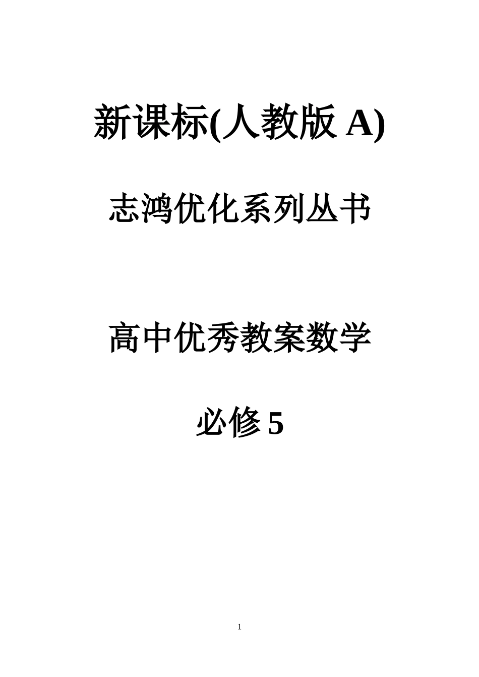 必修5教案.doc_第1页