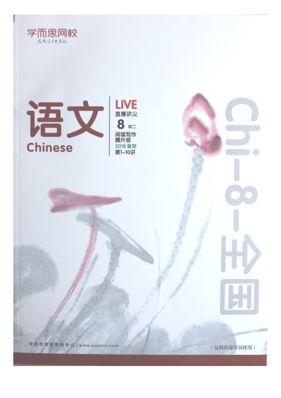 学而思网校 语文2018暑期第1-10讲(1).docx_第1页