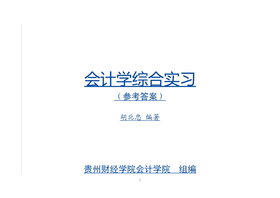 《会计学综合实习》参考答案.doc_第1页