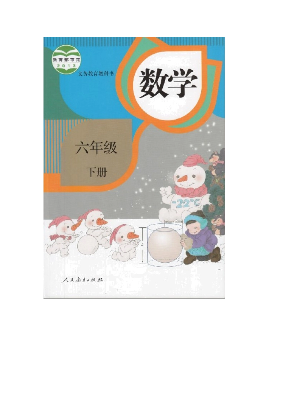 人教版六年级数学下册电子课本.doc_第1页