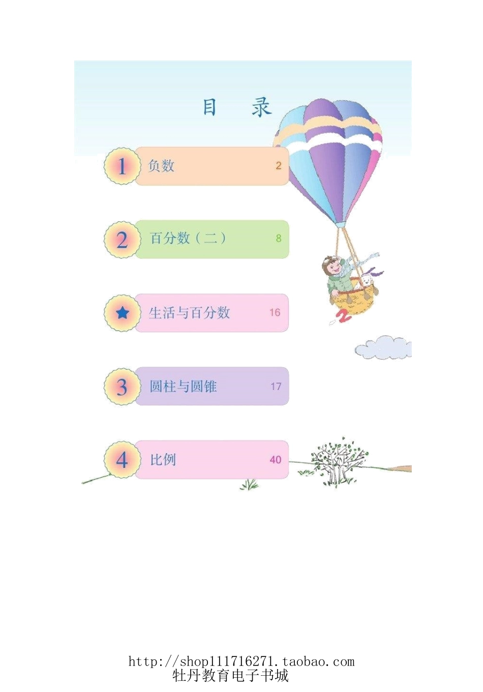 人教版六年级数学下册电子课本.doc_第2页