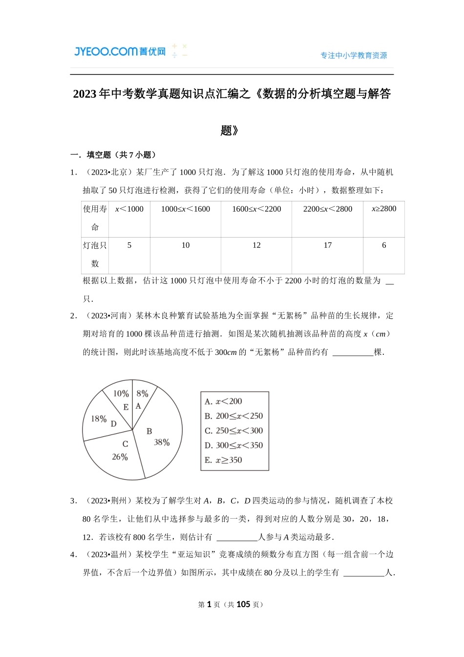 数据的收集与整理（填空题与解答题）.docx_第1页