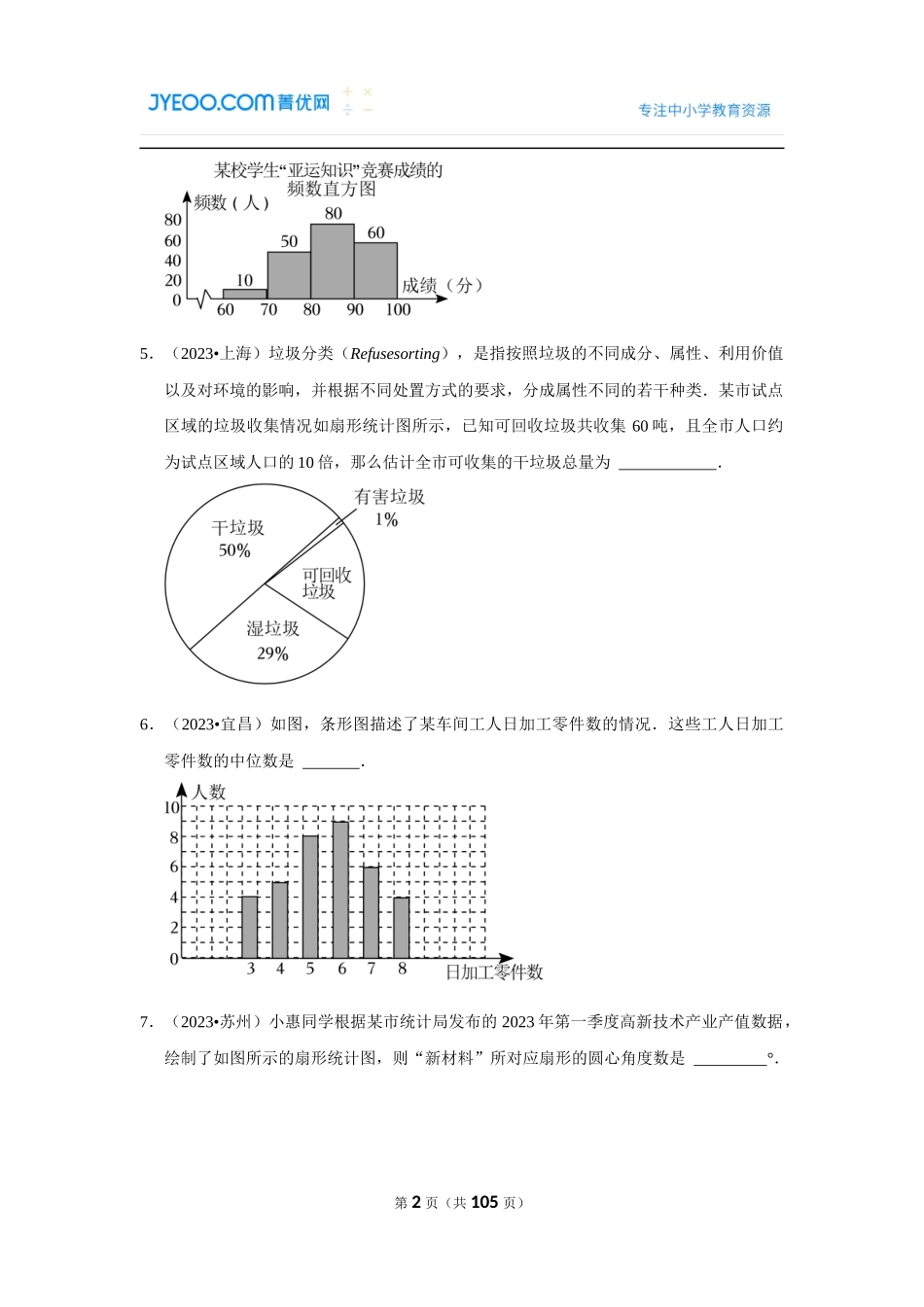 数据的收集与整理（填空题与解答题）.docx_第2页