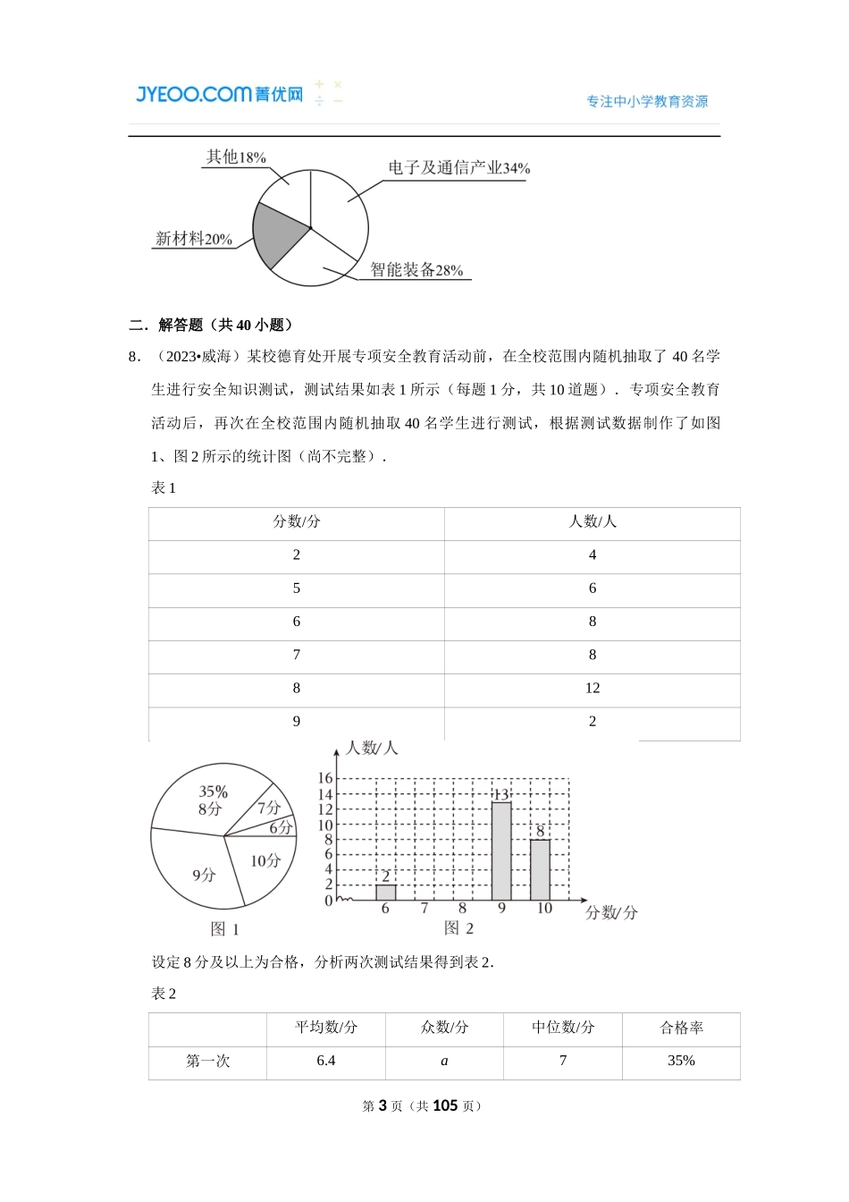 数据的收集与整理（填空题与解答题）.docx_第3页
