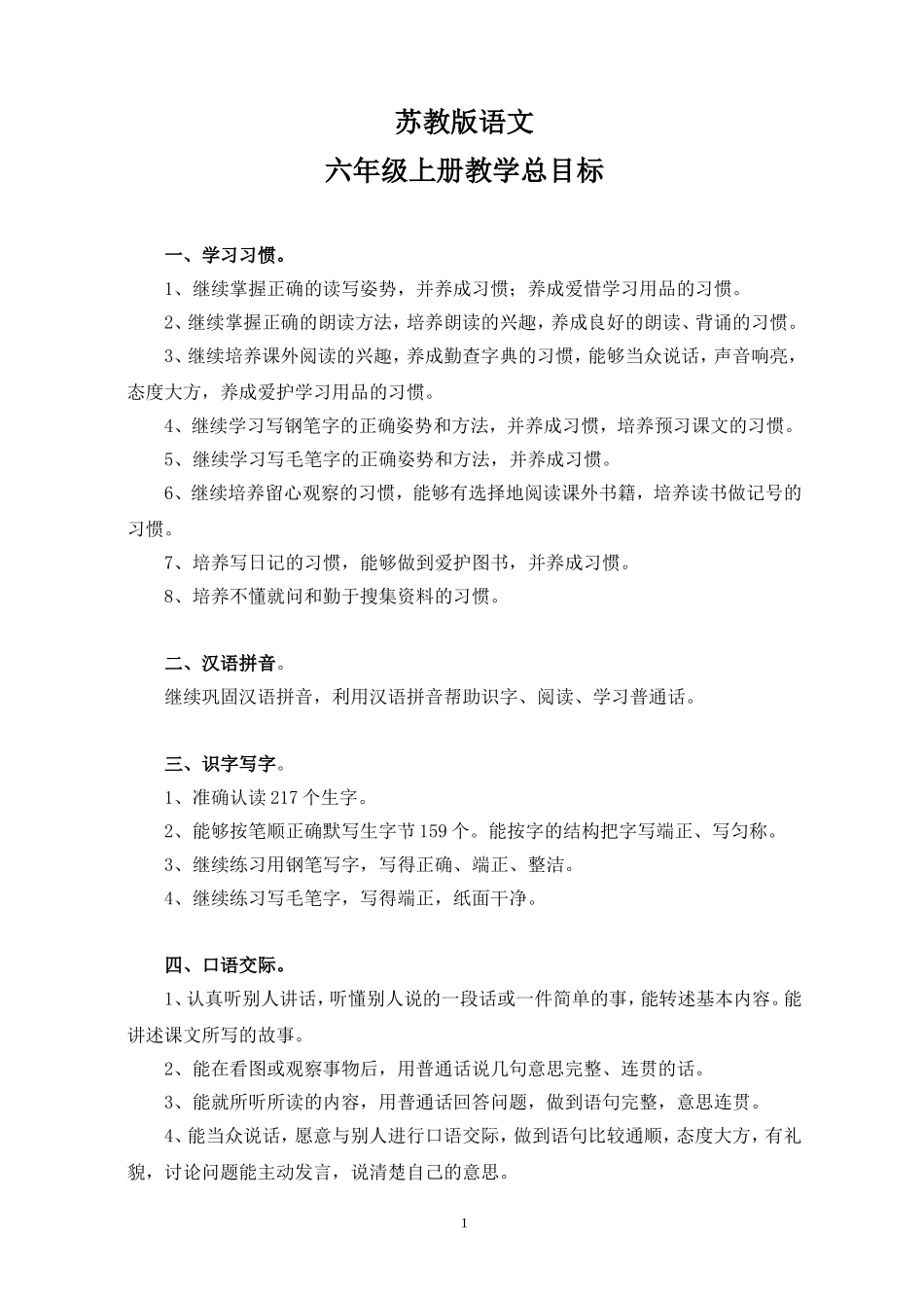 苏教版六年级上册语文教案(全册).doc_第1页
