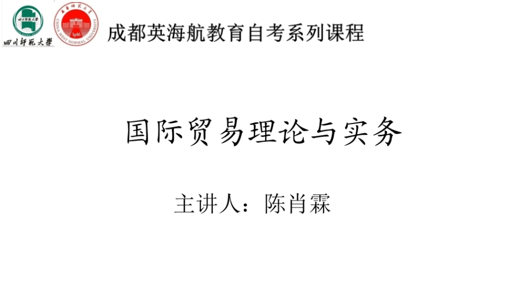 国际贸易理论与实务 课件.ppt