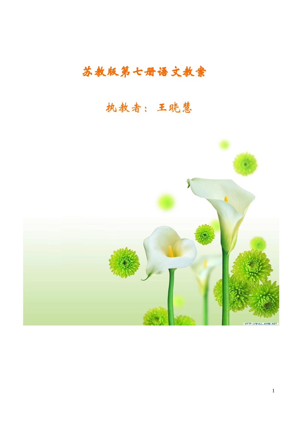 苏教版小学语文四年级上册教案全集（200页）.doc_第1页