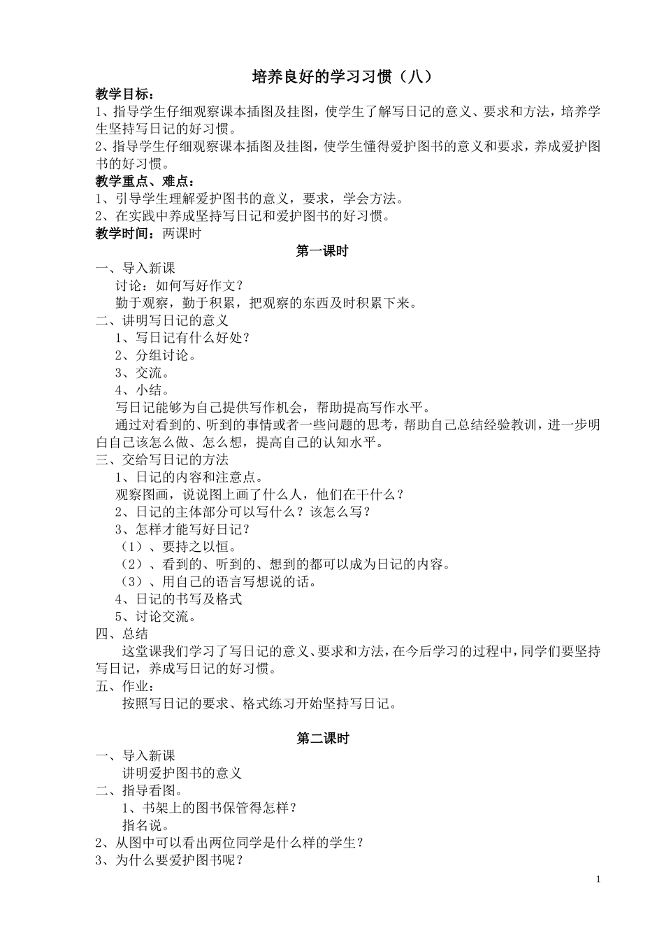 苏教版小学语文四年级下册全册教案（101页）.doc_第1页