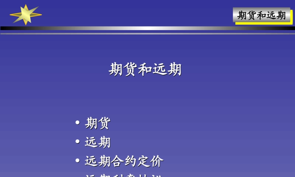远期和期货.ppt