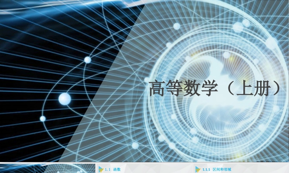 《高等数学（上册）》 第一章.pptx