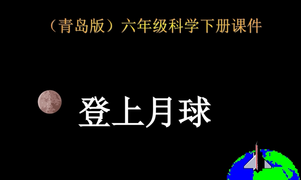 鄂教版小学科学六下《7.登上月球》PPT课件【加微信公众号 jiaoxuewuyou 九折优惠 qq 1119139686】.ppt