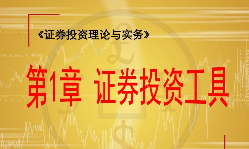第01章证券投资工具(1).ppt