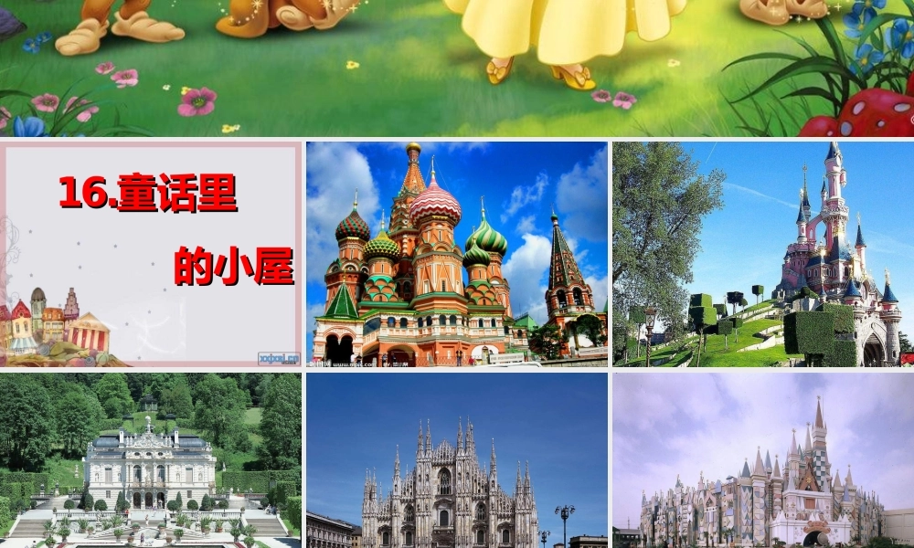 人教版小学美术一年级上册《第16课童话里的小屋》PPT课件 (2)【加微信公众号 jiaoxuewuyou 九折优惠 qq 1119139686】.ppt