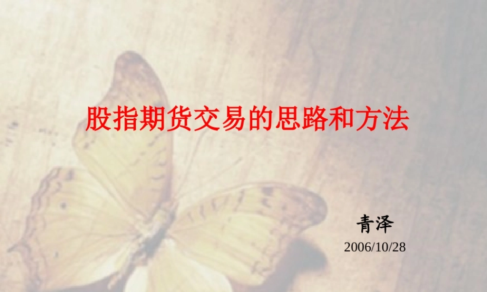 【青泽】期货赠青泽-交易的思路和方法.ppt
