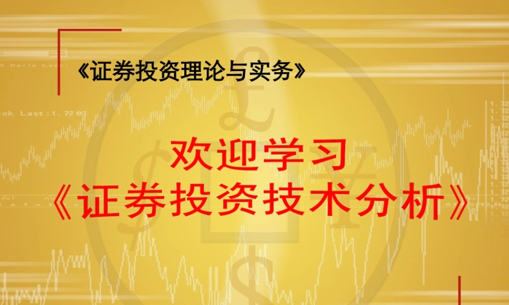 第11章 技术分析概论(1).ppt