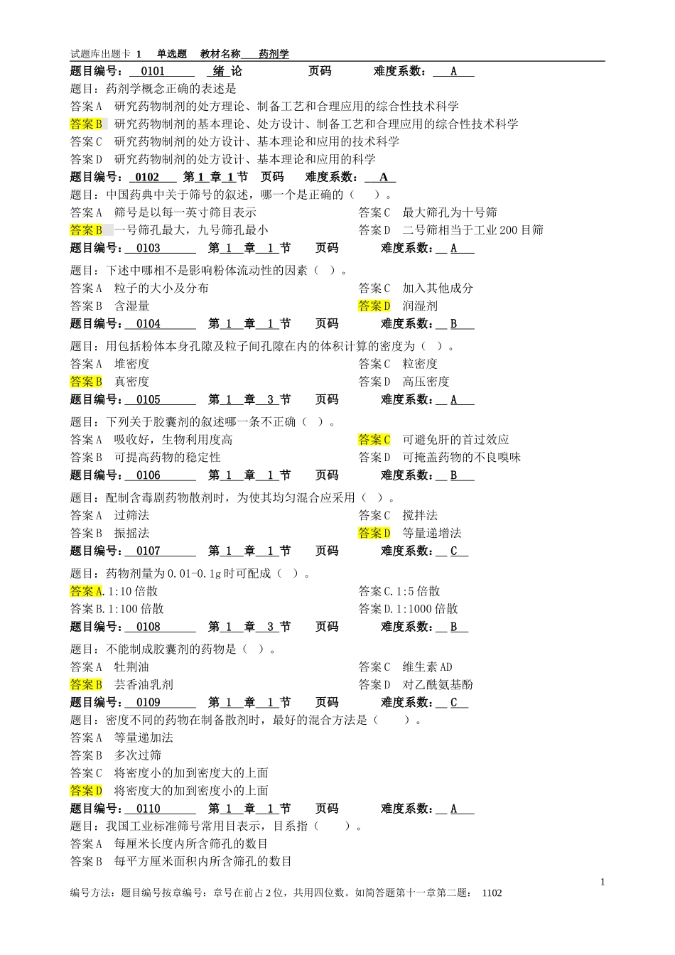 药剂学期末复习题库附答案(2).doc_第1页