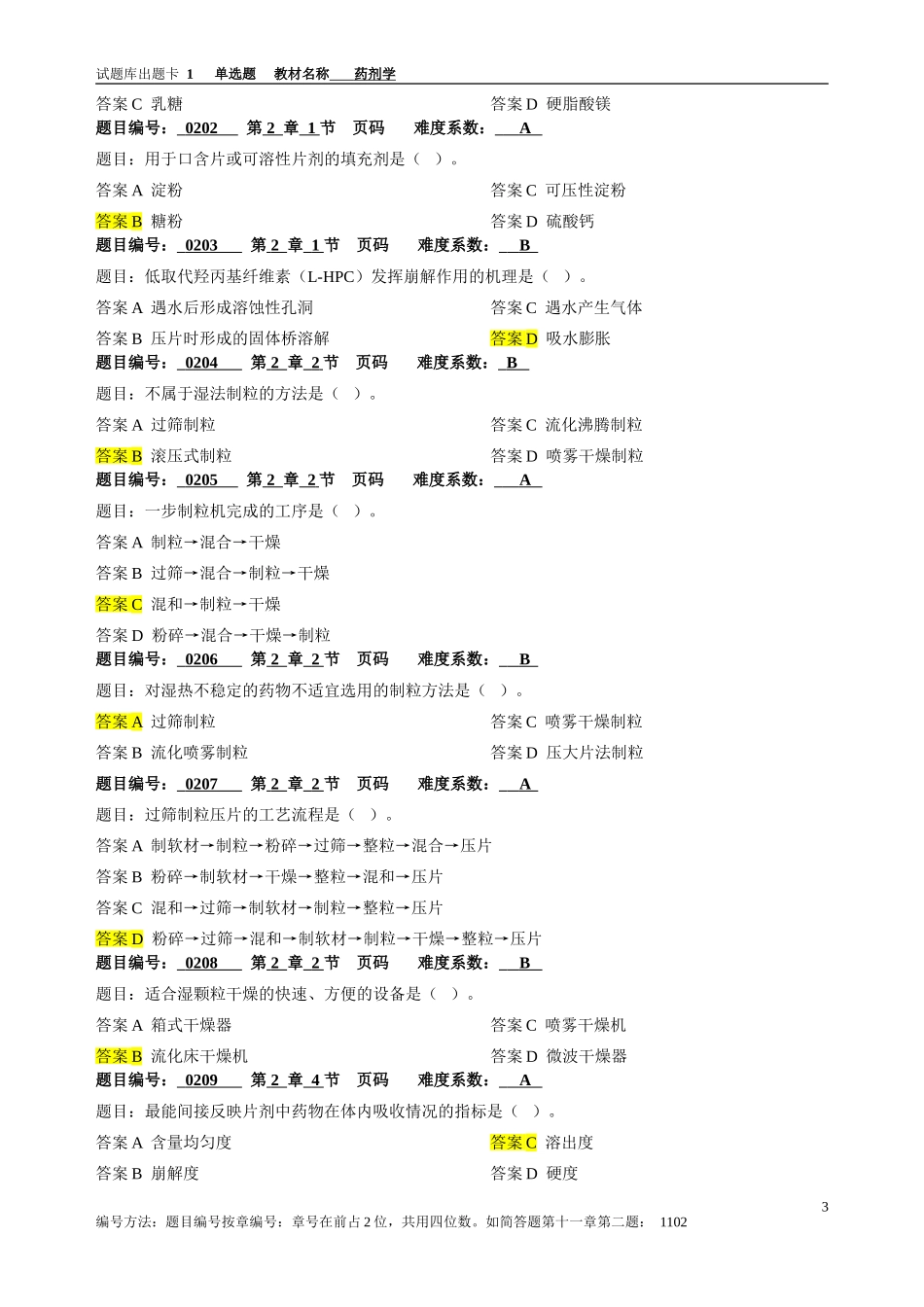 药剂学期末复习题库附答案(2).doc_第3页