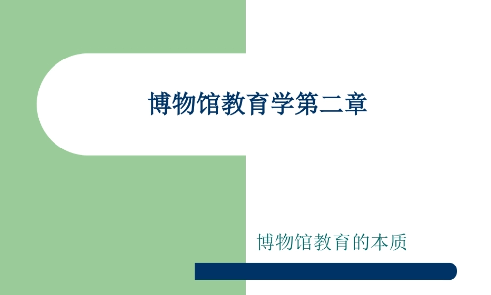博物馆教育学第二章博物馆教育的本质.ppt