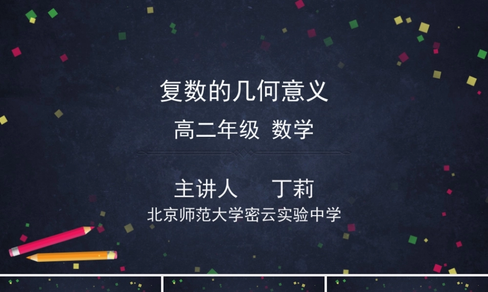 0525高二数学（选修-人教A版）-复数的几何意义-2PPT .pptx