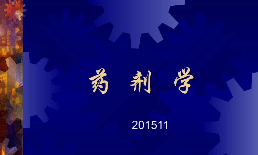 第3章 液体药剂学2015.ppt