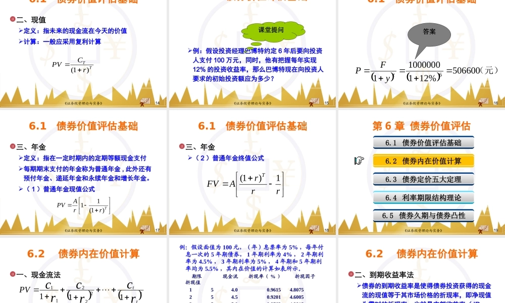 第06章 债券价值评估(1).ppt