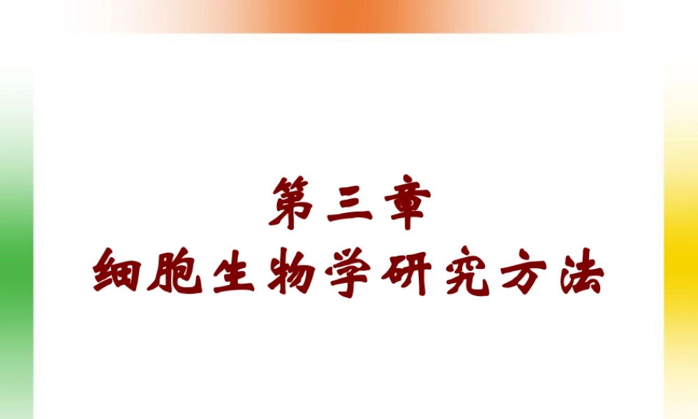 第三章 细胞生物学研究方法.ppt