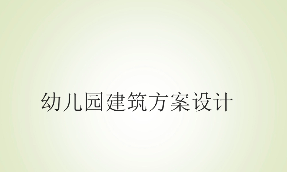 幼儿园建筑方案设计《建筑设计原理》.ppt