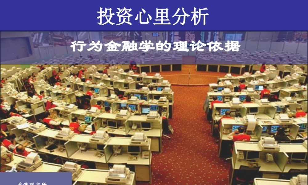 投资心里分析——行为金融学得相关论证(恢复).ppt