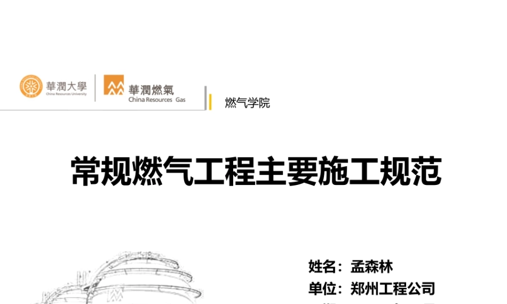 郑州工程-常规燃气工程主要施工规范.ppt