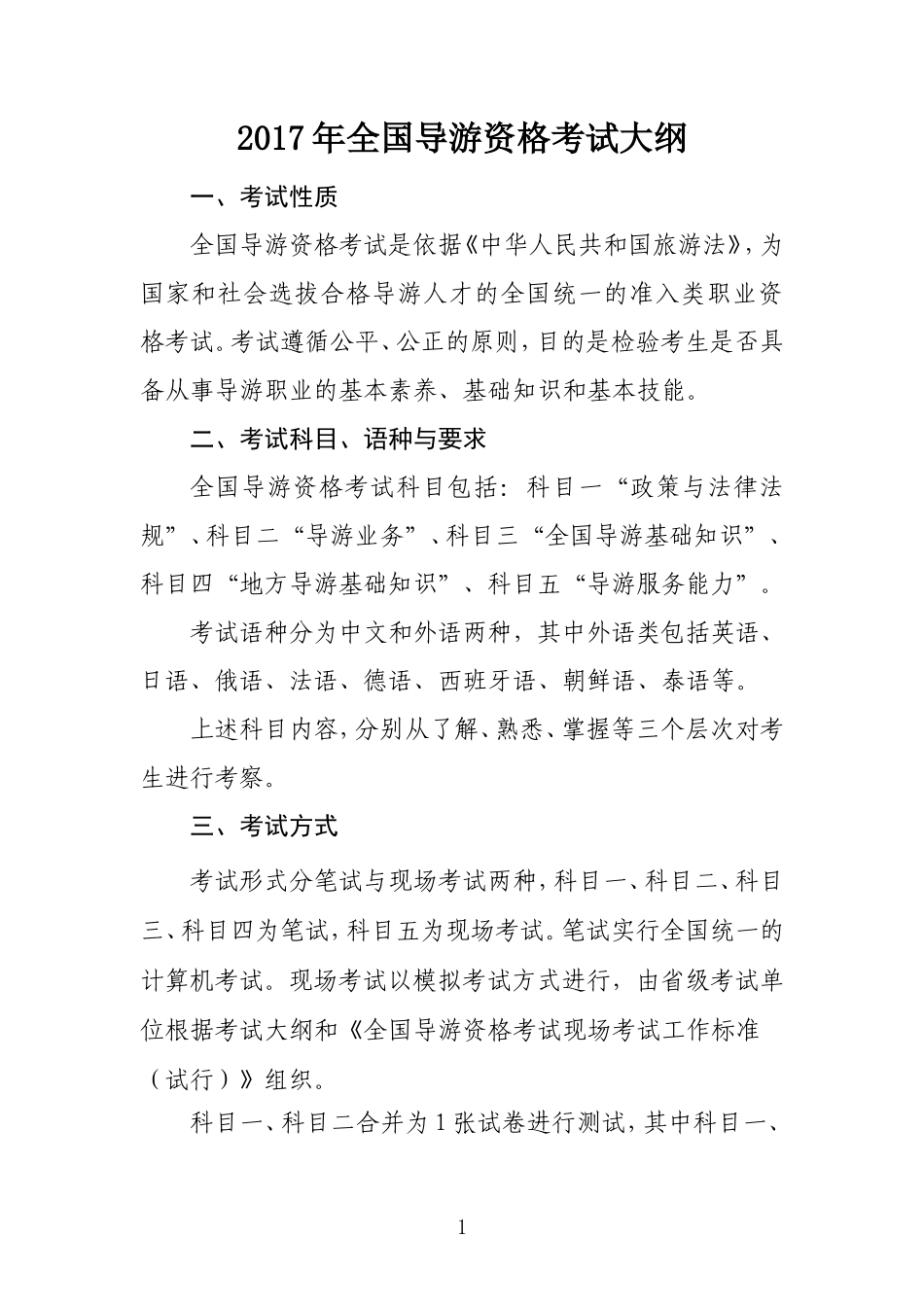 2017年全国导游资格考试大纲（正式稿）.doc_第1页