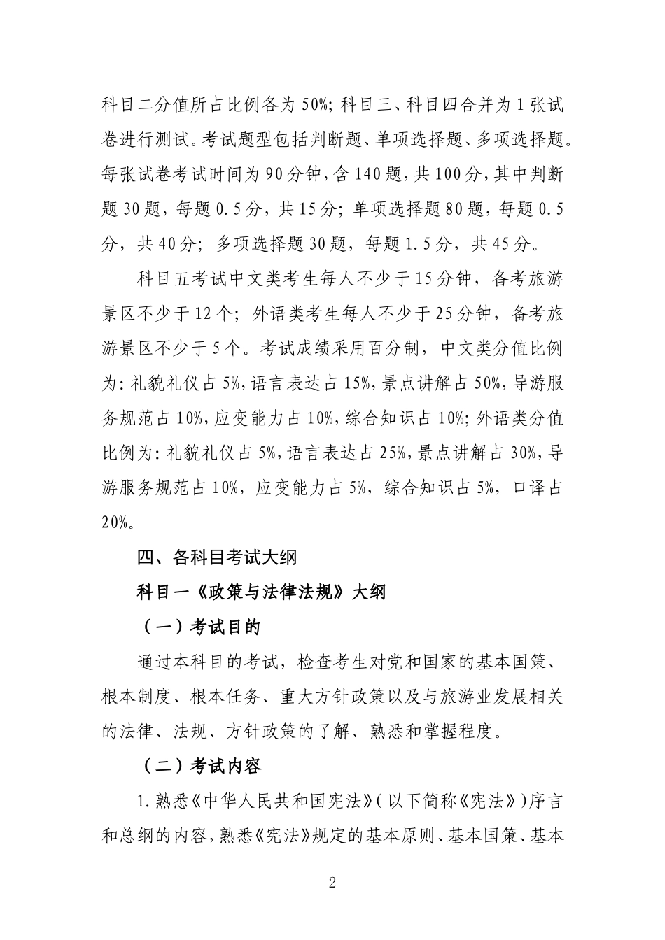 2017年全国导游资格考试大纲（正式稿）.doc_第2页