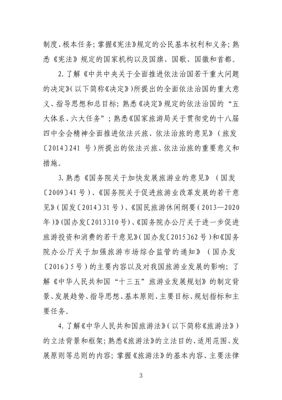 2017年全国导游资格考试大纲（正式稿）.doc_第3页